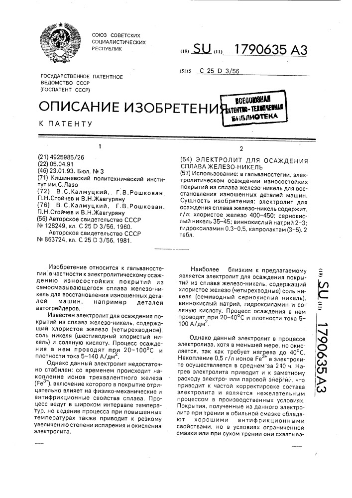 Электролит для осаждения сплава железо-никель (патент 1790635)