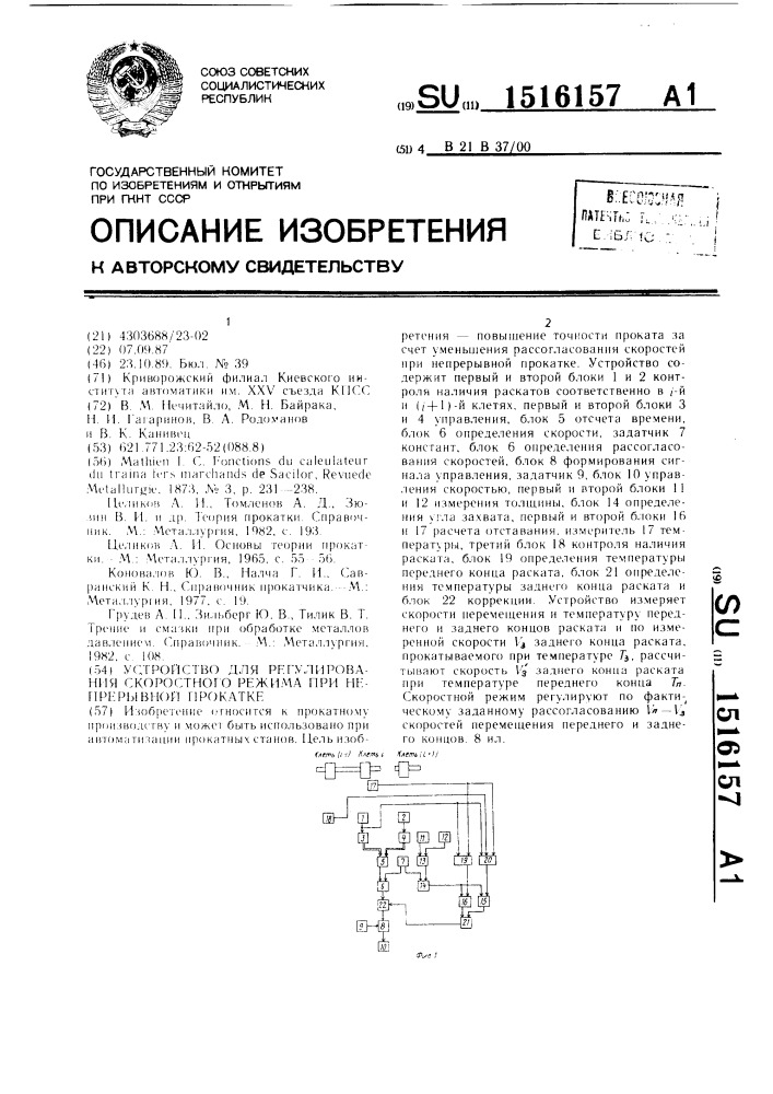 Устройство для регулирования скоростного режима при непрерывной прокатке (патент 1516157)