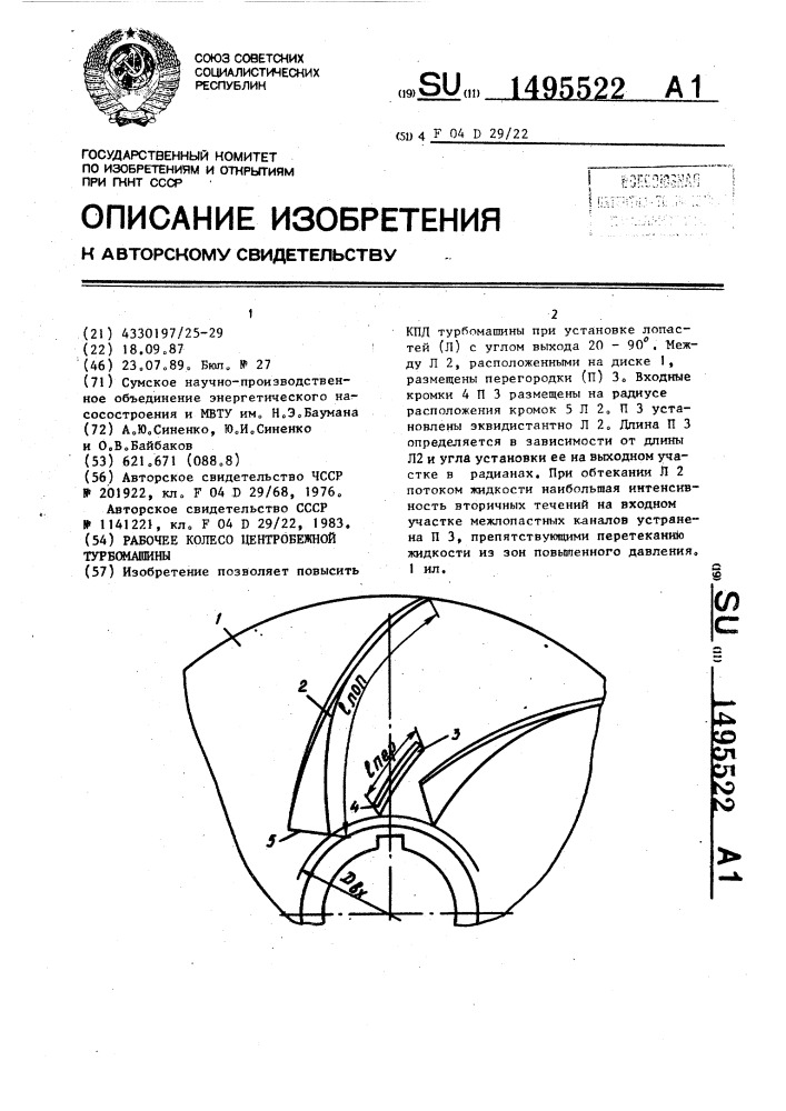 Рабочее колесо центробежной турбомашины (патент 1495522)