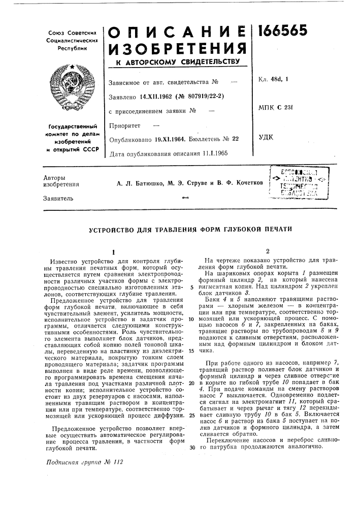 Устройство для травления форм глубокой печати (патент 166565)