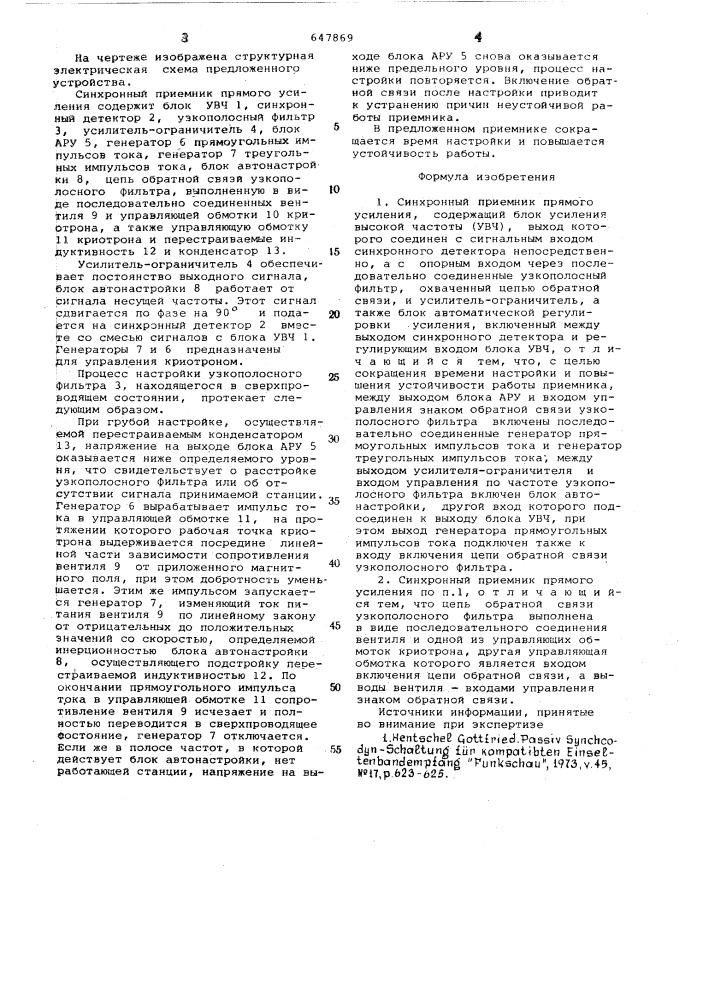 Синхронный приемник прямого усиления (патент 647869)