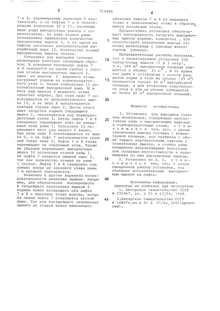 Установка для выкормки гусениц шелкопряда (патент 753409)