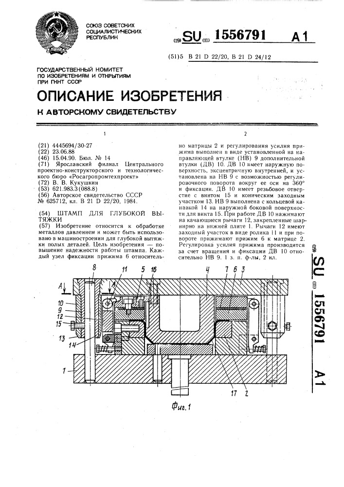 Штамп для глубокой вытяжки (патент 1556791)