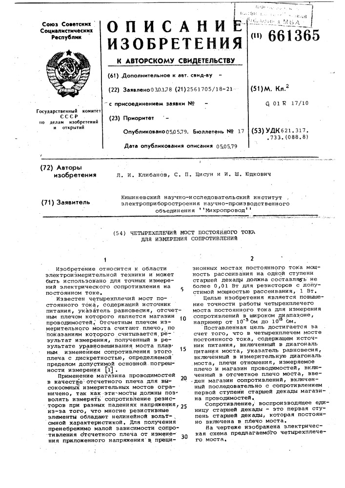 Четырехплечий мост постоянного тока для измерения сопротивлений (патент 661365)