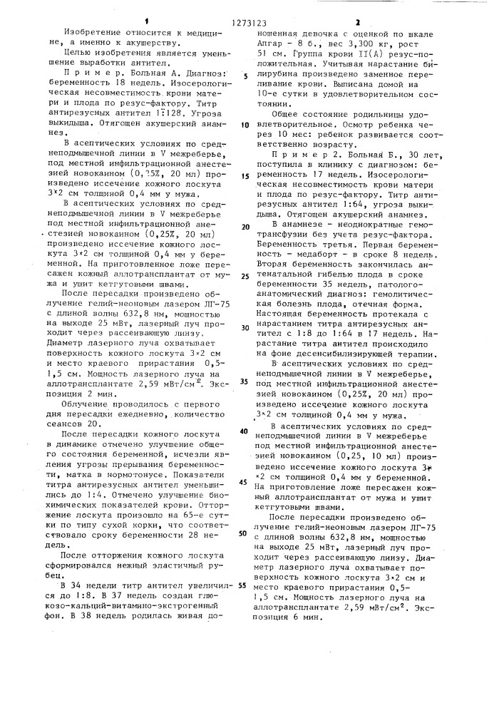 Способ аллотрансплантации при резус конфликтной беременности (патент 1273123)