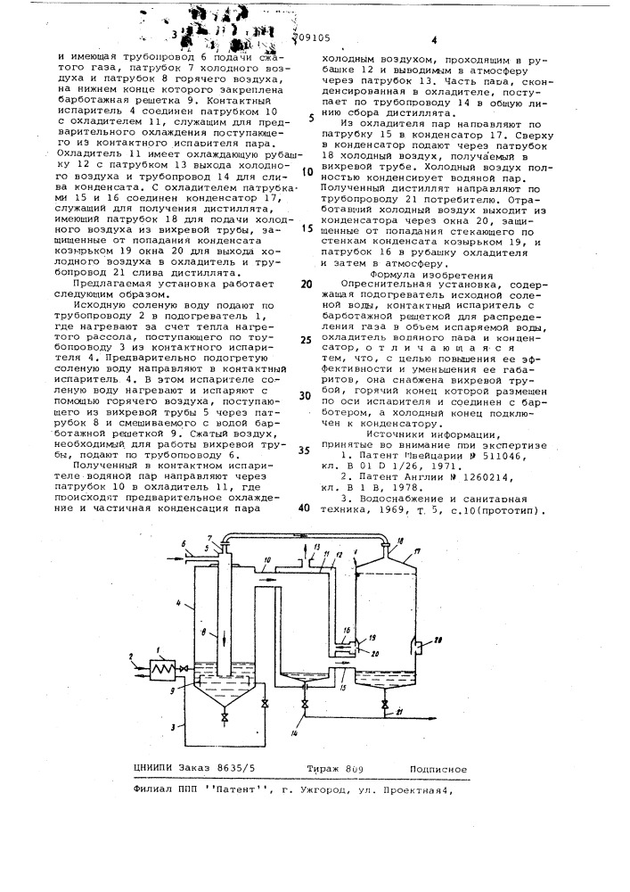 Опреснительная установка (патент 709105)