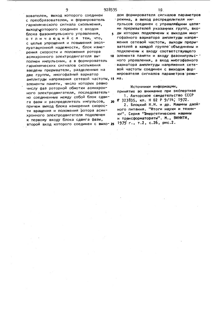 Автоматический регулятор возбуждения для асинхронного электродвигателя с фазным ротором (патент 928595)