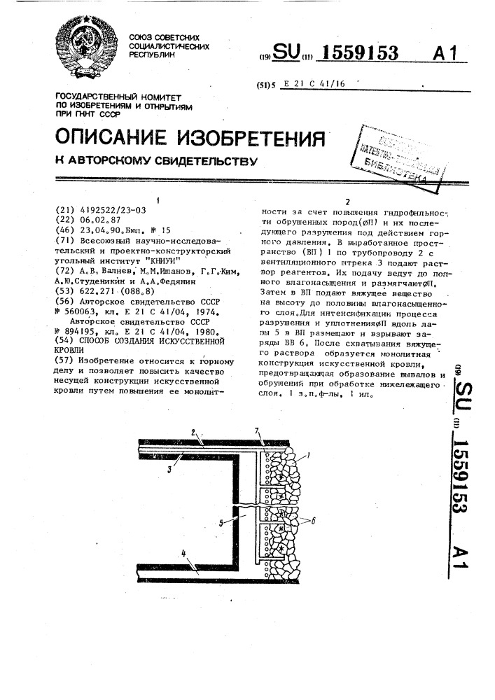 Способ создания искусственной кровли (патент 1559153)