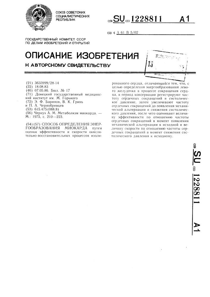 Способ определения энергообразования миокарда (патент 1228811)