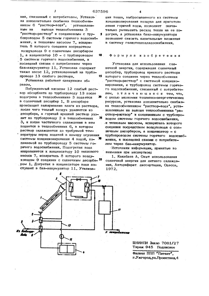 Установка для использования солнечной энергии (патент 637596)