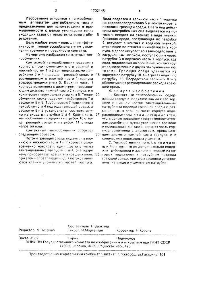 Контактный теплообменник (патент 1702145)