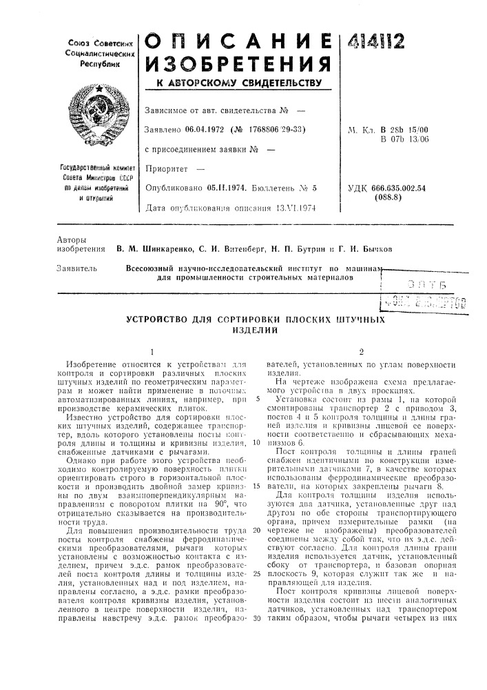 Патент ссср  414112 (патент 414112)