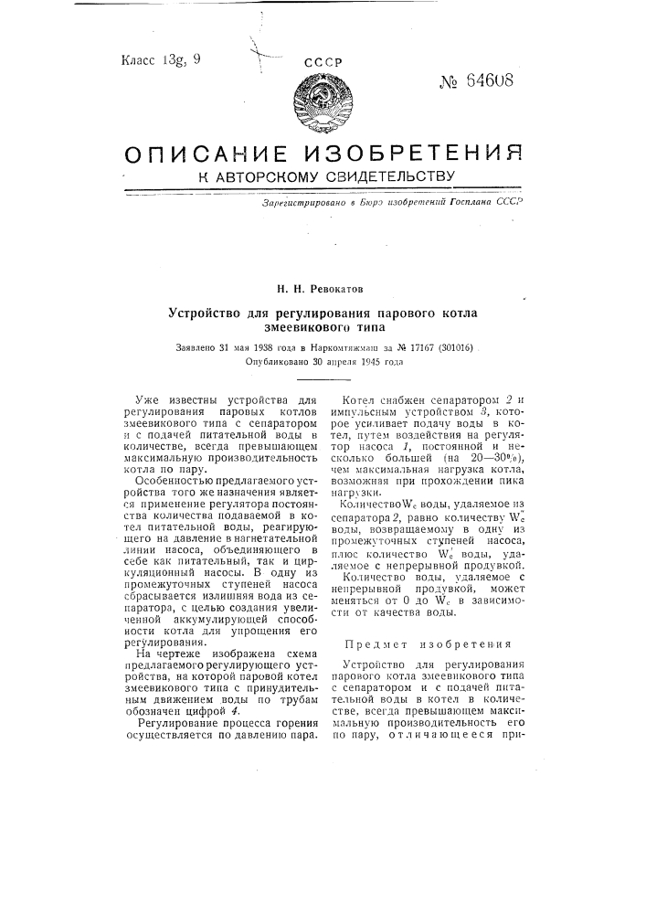 Устройство для регулирования парового котла змеевикового типа (патент 64608)