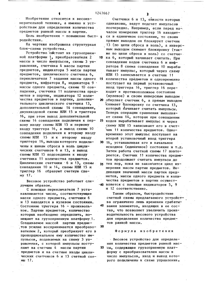 Весовое устройство для определения количества предметов равной массы (патент 1247667)