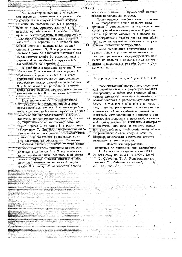 Резьбонакатный инструмент (патент 719770)