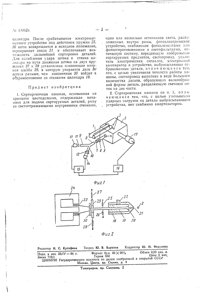 Сортировочная машина (патент 139624)