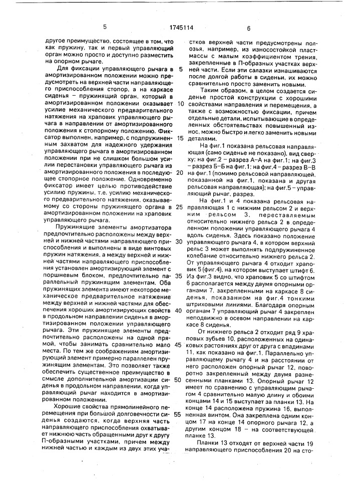 Сиденье автомобиля с рельсовой направляющей (патент 1745114)