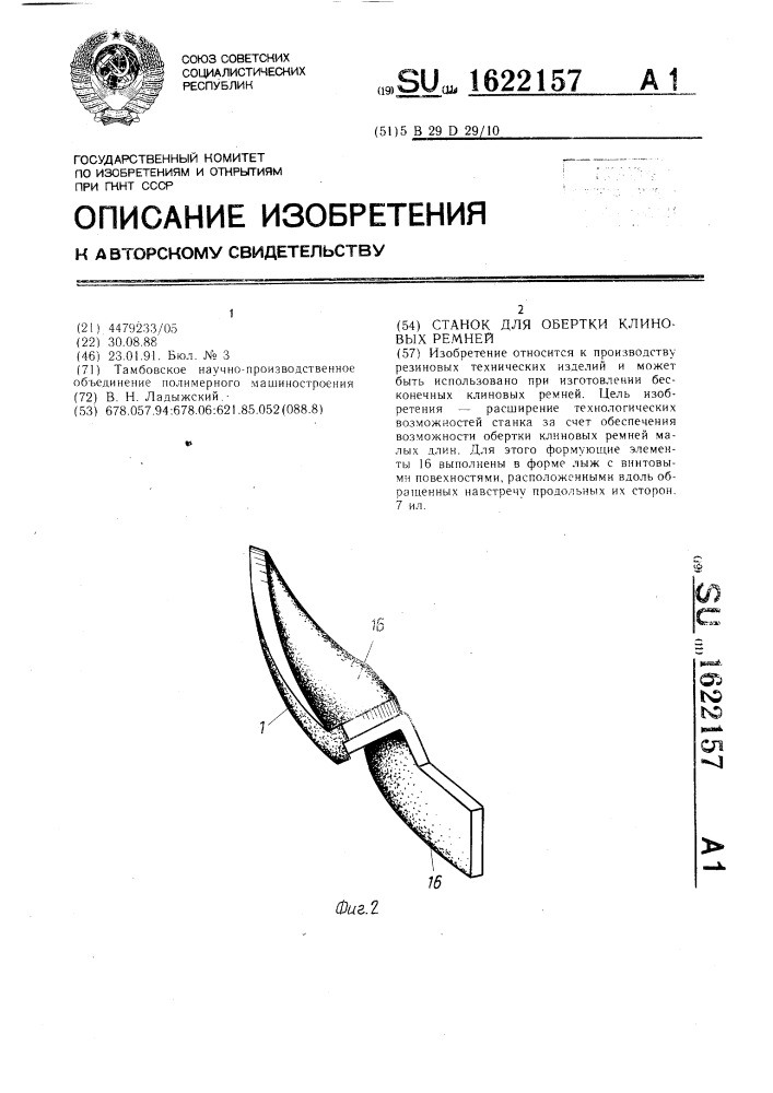 Станок для обертки клиновых ремней (патент 1622157)