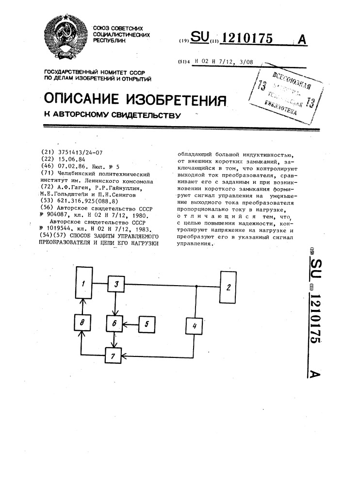 Способ защиты управляемого преобразователя и цепи его нагрузки (патент 1210175)