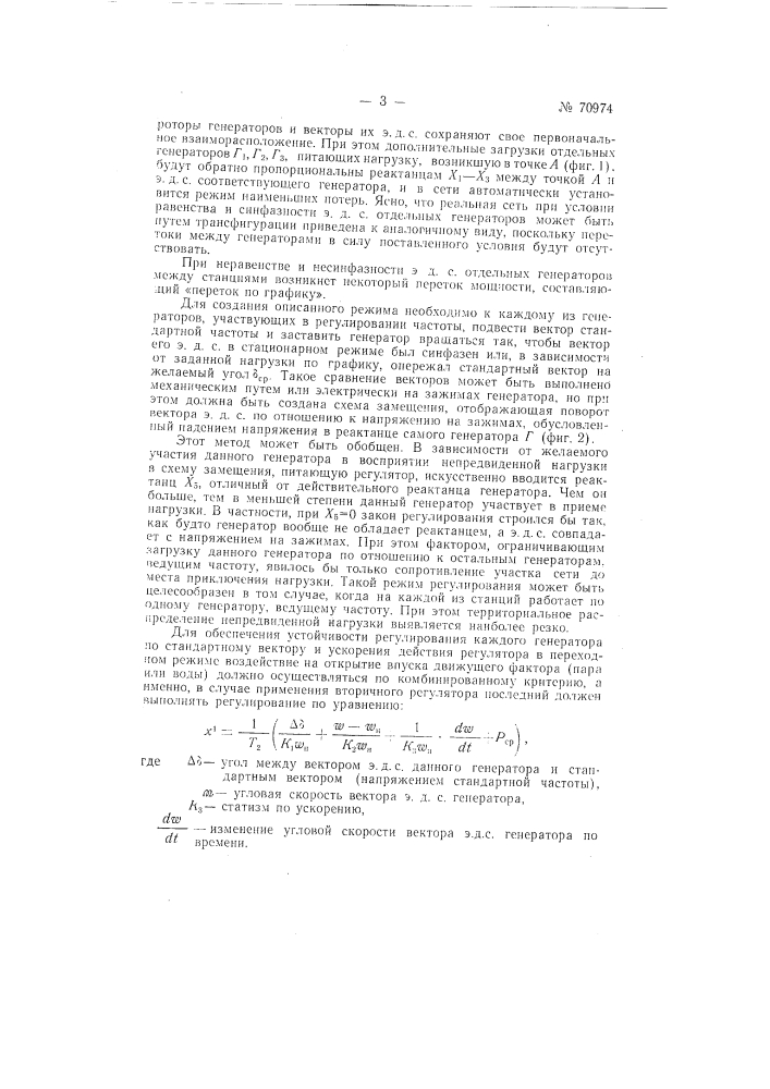 Способ регулирования частоты и обменной мощности энергосистем и их объединений (патент 70974)