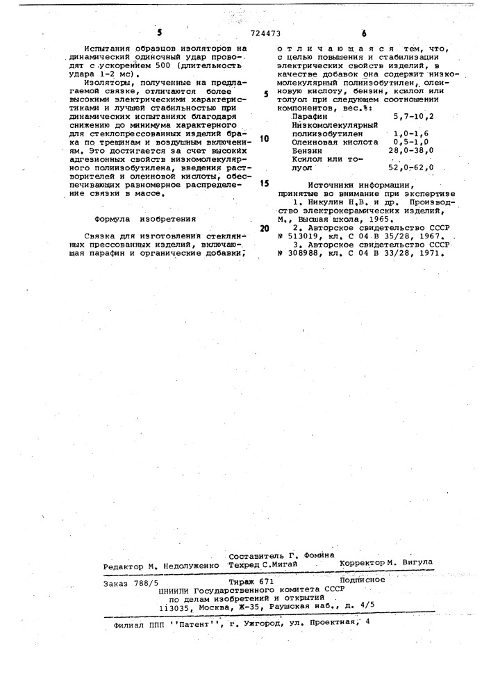 Связка для изготовления стеклянных прессованных изделий (патент 724473)