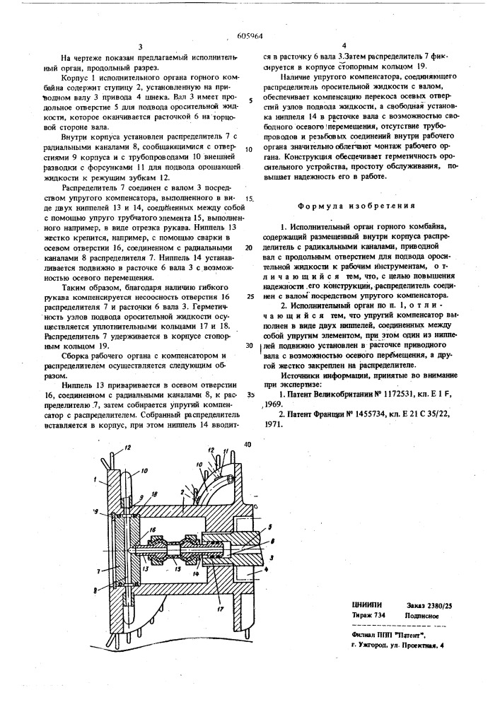 Исполнительный орган горного комбайна (патент 605964)