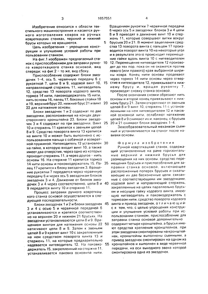 Ручной ковроткацкий станок (патент 1657551)
