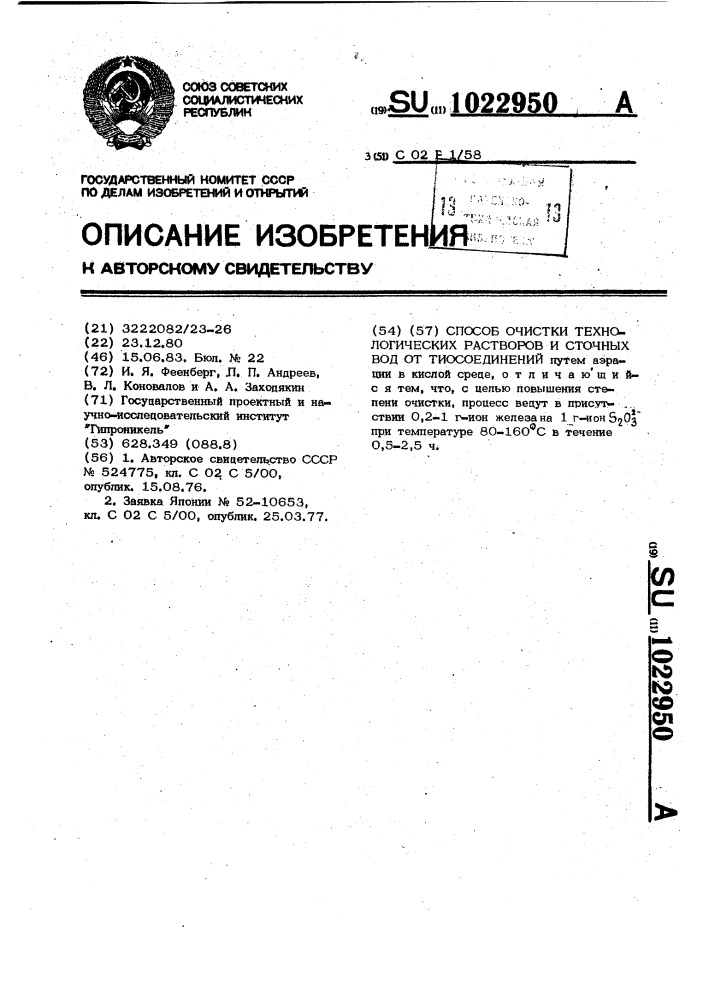 Способ очистки технологических растворов и сточных вод от тиосоединений (патент 1022950)