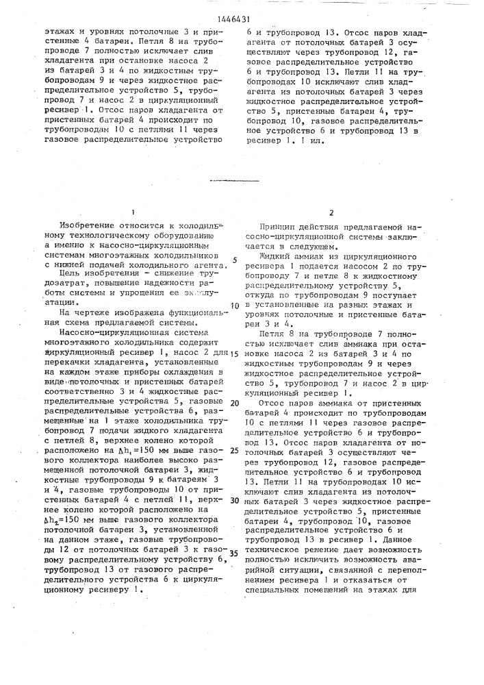 Насосно-циркуляционная система многоэтажного холодильника с нижней подачей хладагента (патент 1446431)