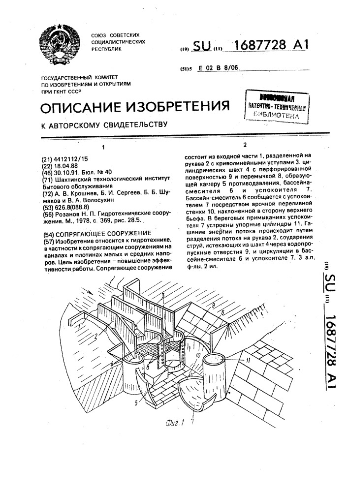 Сопрягающее сооружение (патент 1687728)