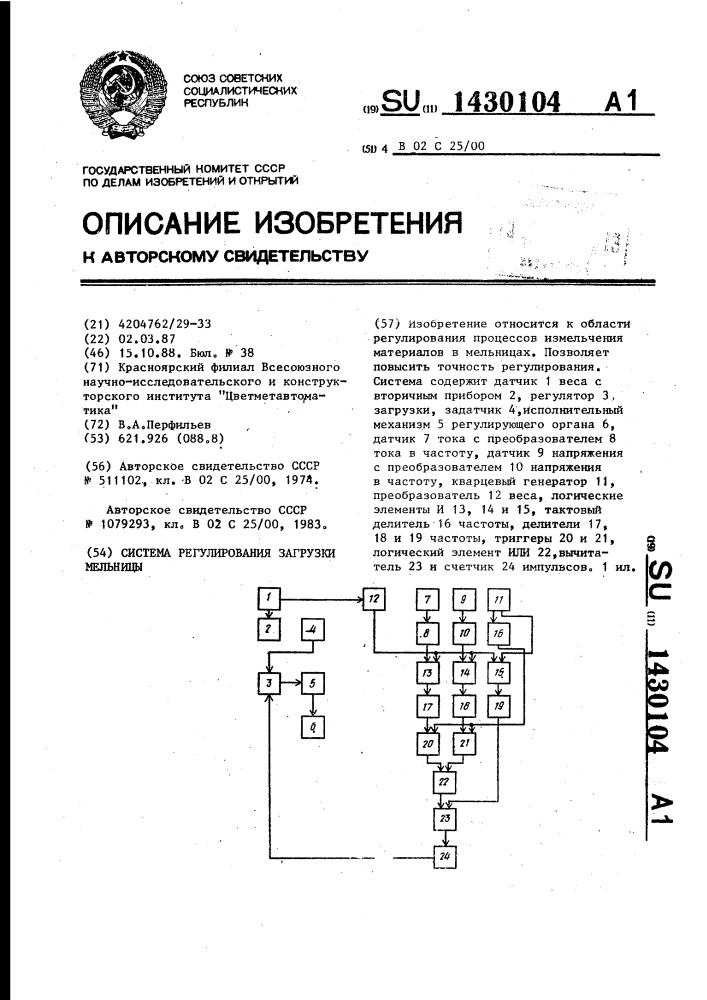 Система регулирования загрузки мельницы (патент 1430104)