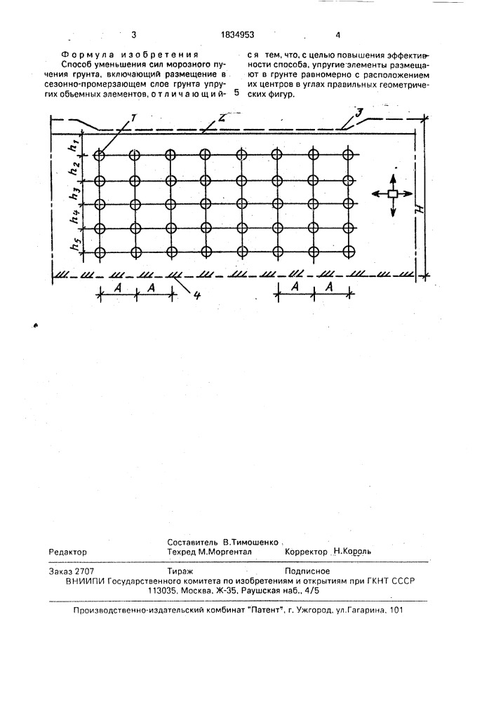 Способ уменьшения сил морозного пучения грунта (патент 1834953)