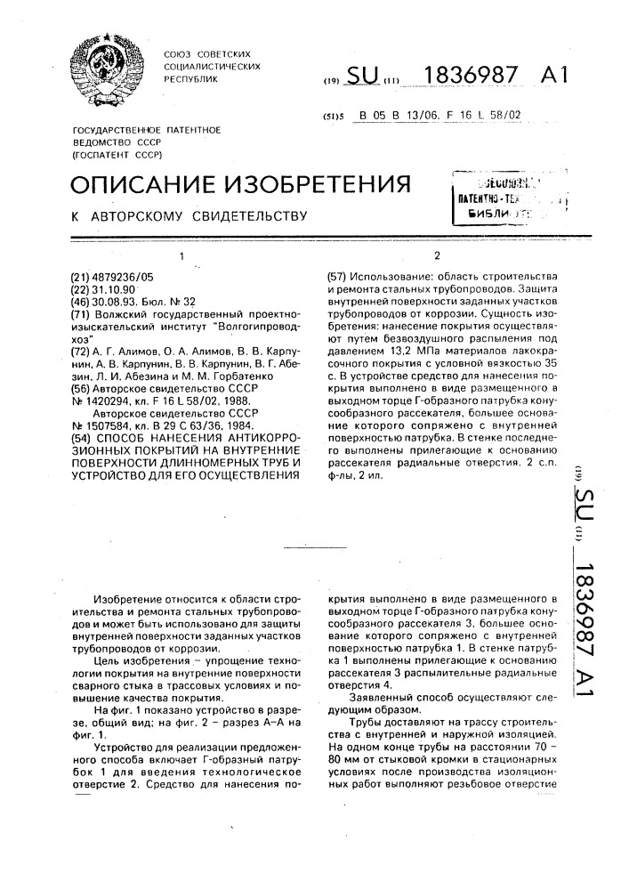 Способ нанесения антикоррозионных покрытий на внутренние поверхности длинномерных труб и устройство для его осуществления (патент 1836987)