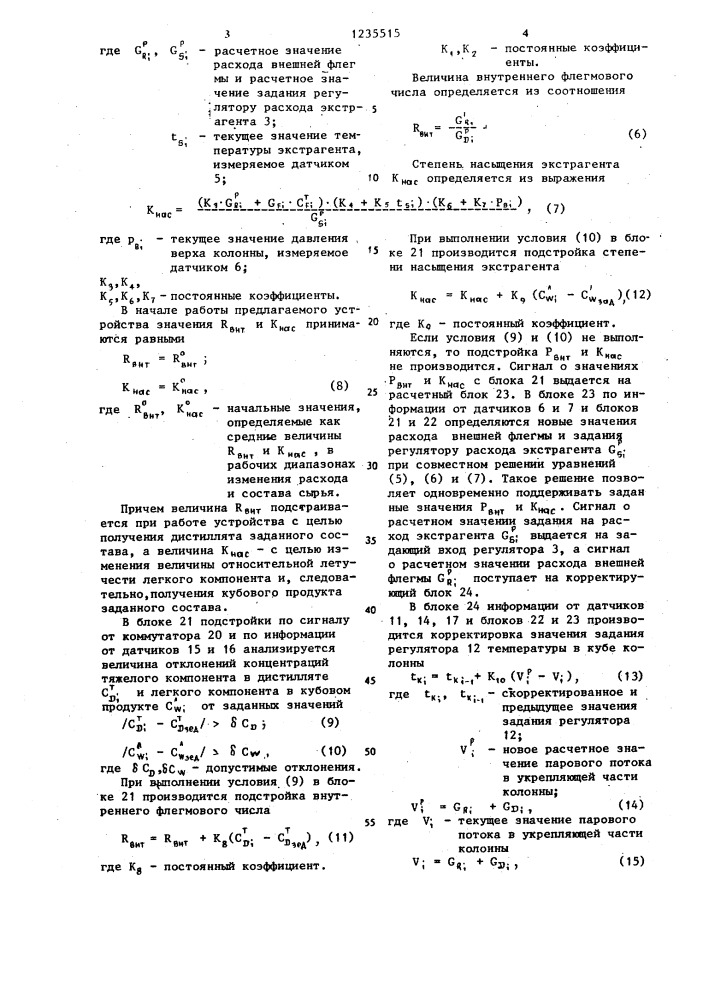 Устройство для автоматического управления процессом экстрактивной ректификации (патент 1235515)