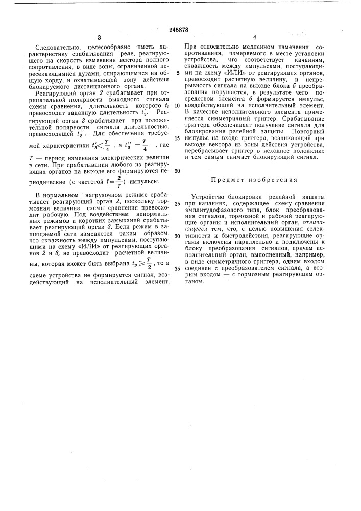 Устройство блокировки релейной защиты при качаниях (патент 245878)