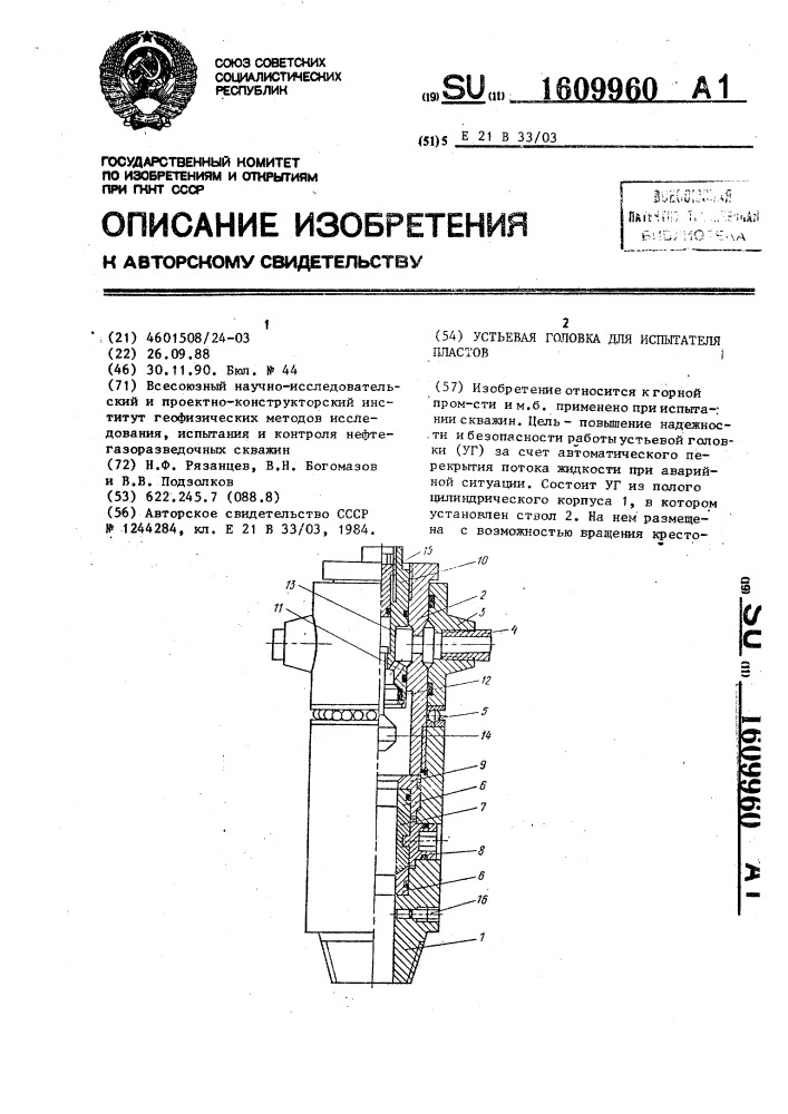 Устьевая головка для испытателя пластов (патент 1609960)