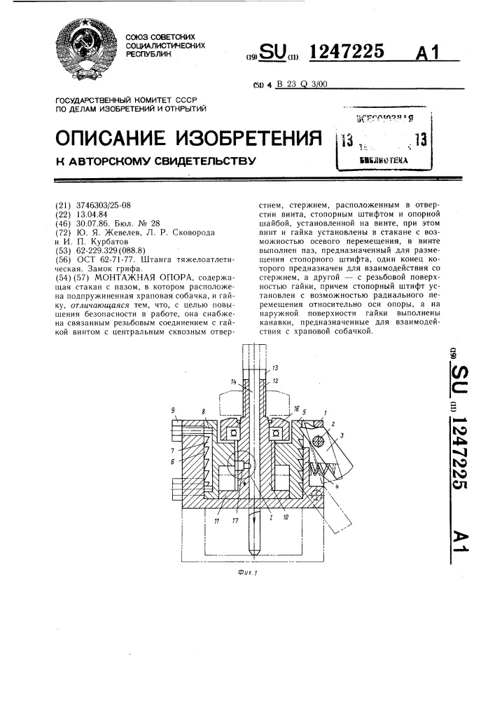 Монтажная опора (патент 1247225)