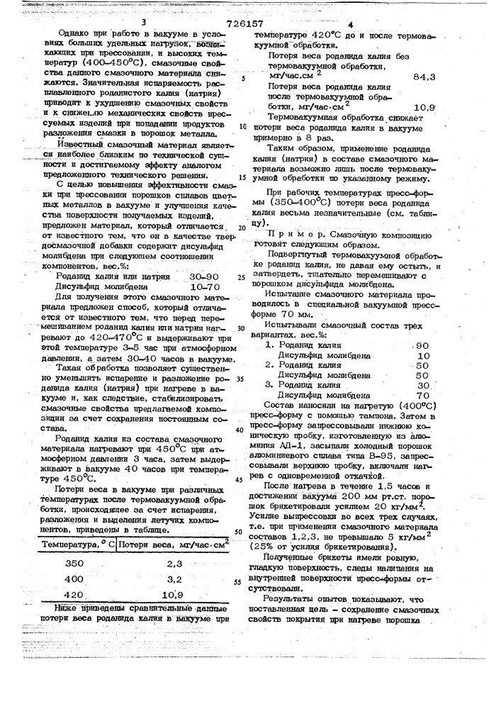 Смазочный материал для горячей обработки металлов давлением и способ его получения (патент 726157)