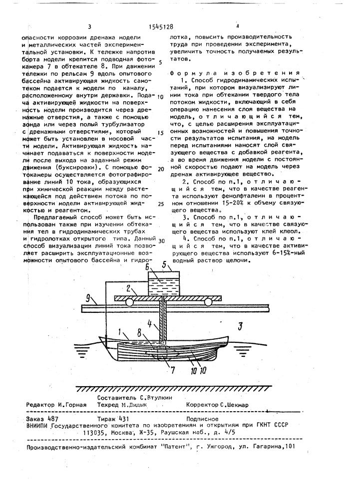 Способ гидродинамических испытаний (патент 1545128)