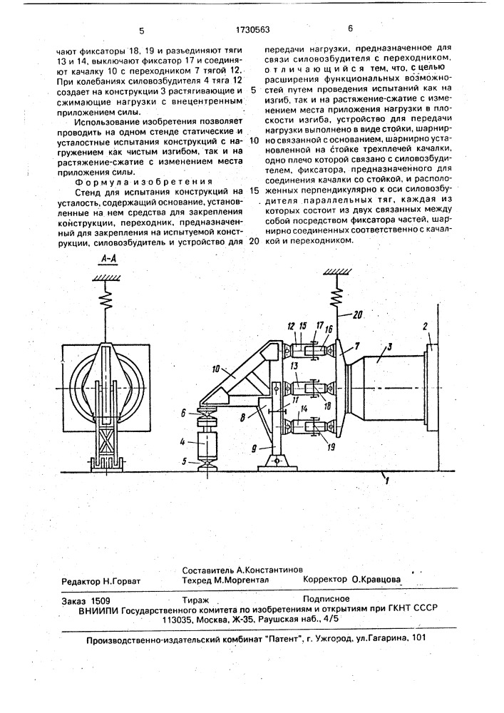 Стенд для испытания конструкций на усталость (патент 1730563)