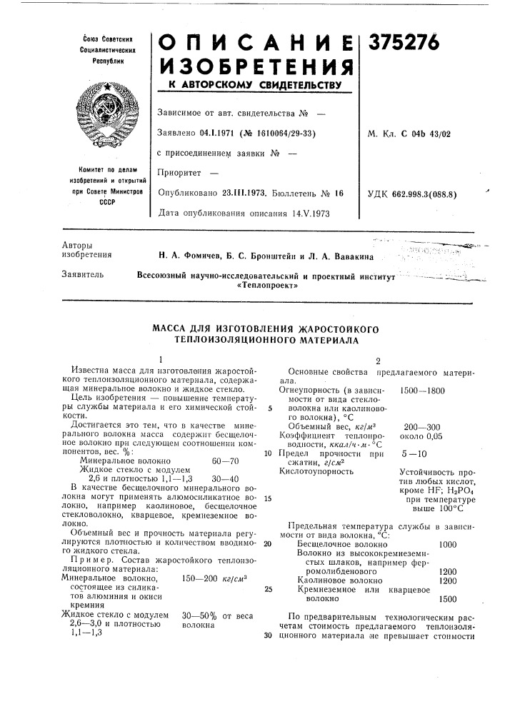 Масса для изготовления жаростойкого теплоизоляционного материала (патент 375276)