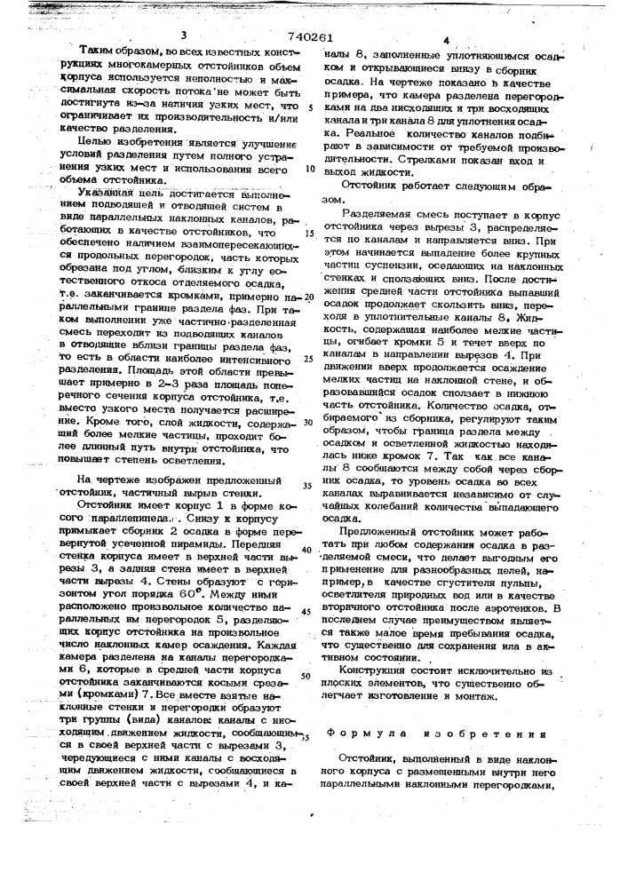Отстойник (патент 740261)