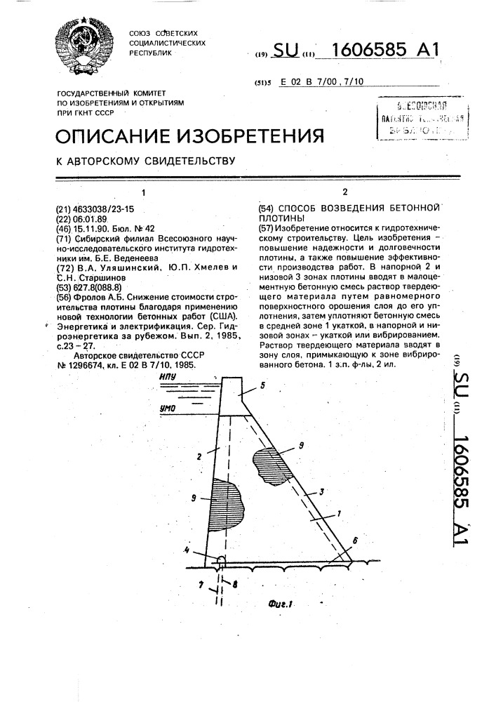 Способ возведения бетонной плотины (патент 1606585)