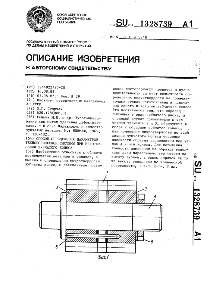 Способ определения параметров технологической системы при изготовлении зубчатого колеса (патент 1328739)