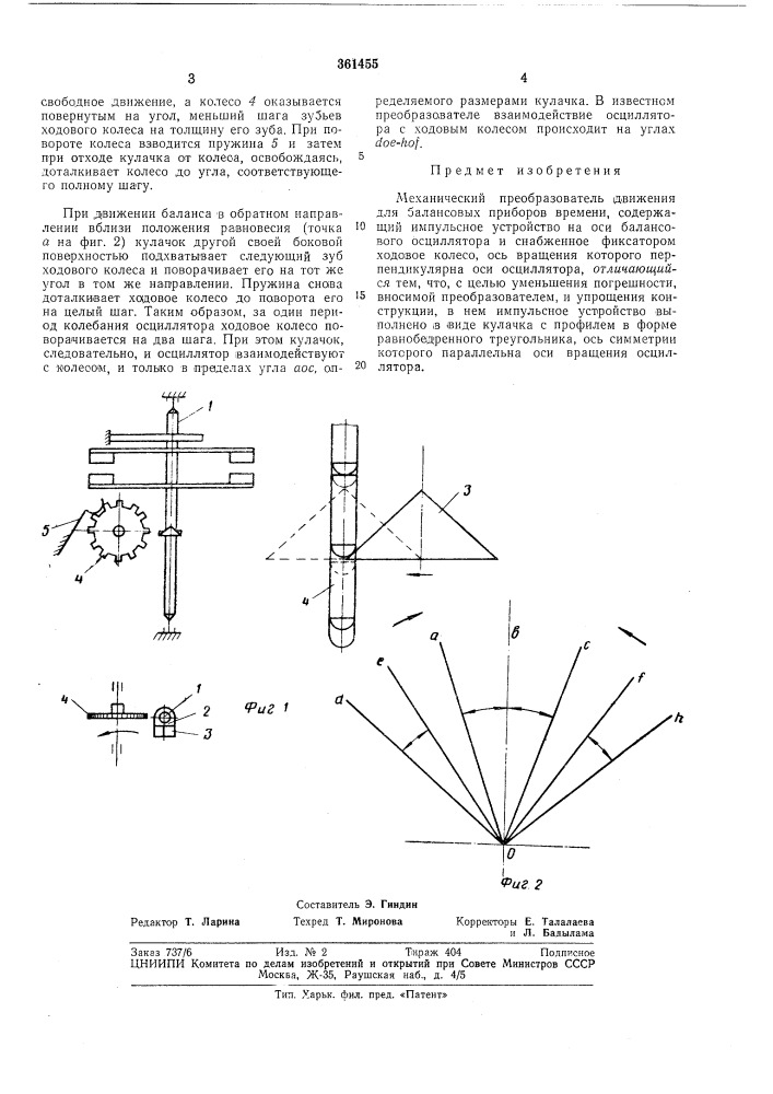 Механический преобразователь движения для балансовых приборов времени12 (патент 361455)