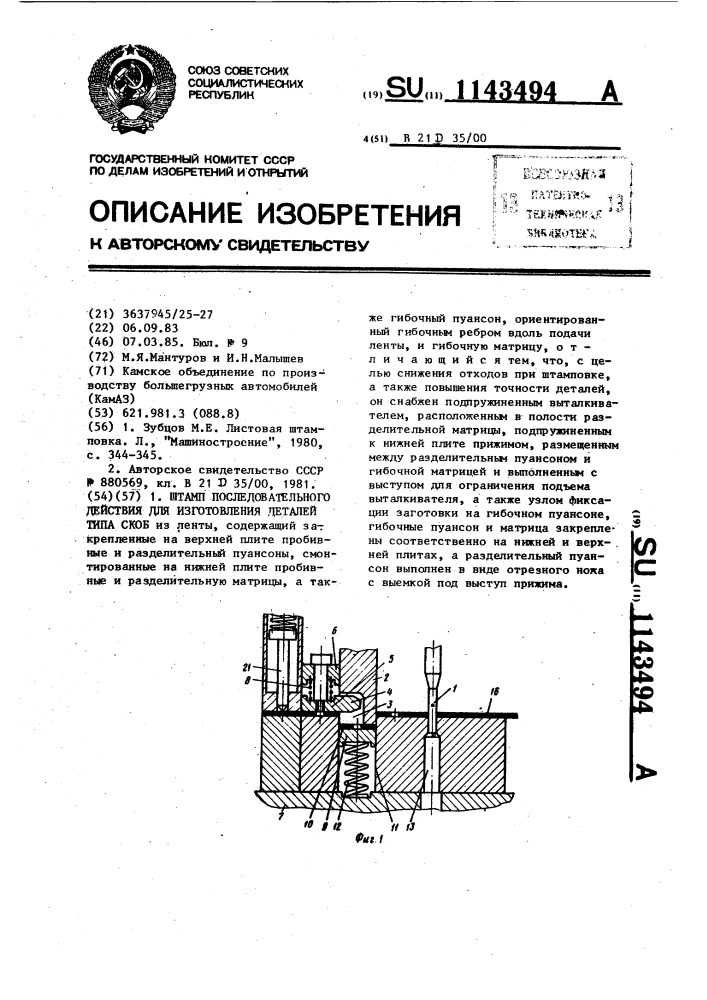 Штамп последовательного действия для изготовления деталей типа скоб (патент 1143494)