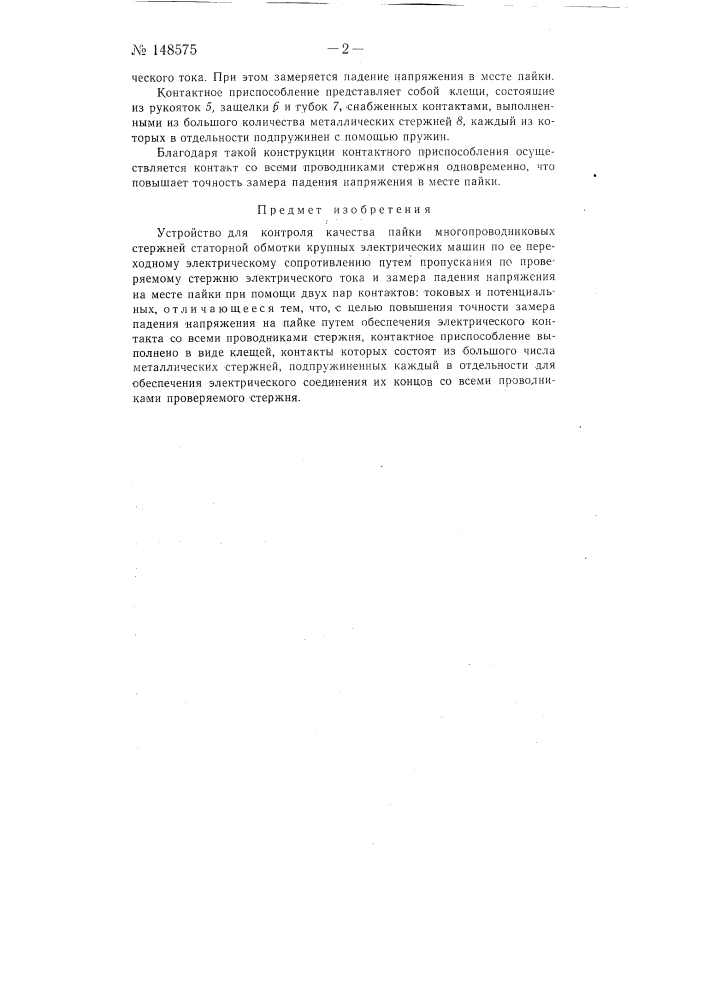 Устройство для контроля качества пайки многопроводниковых стержней статорной обмотки крупных электрических машин (патент 148575)
