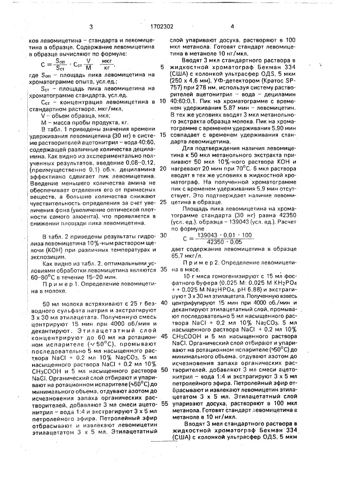 Способ анализа левомицетина в пищевых продуктах (патент 1702302)