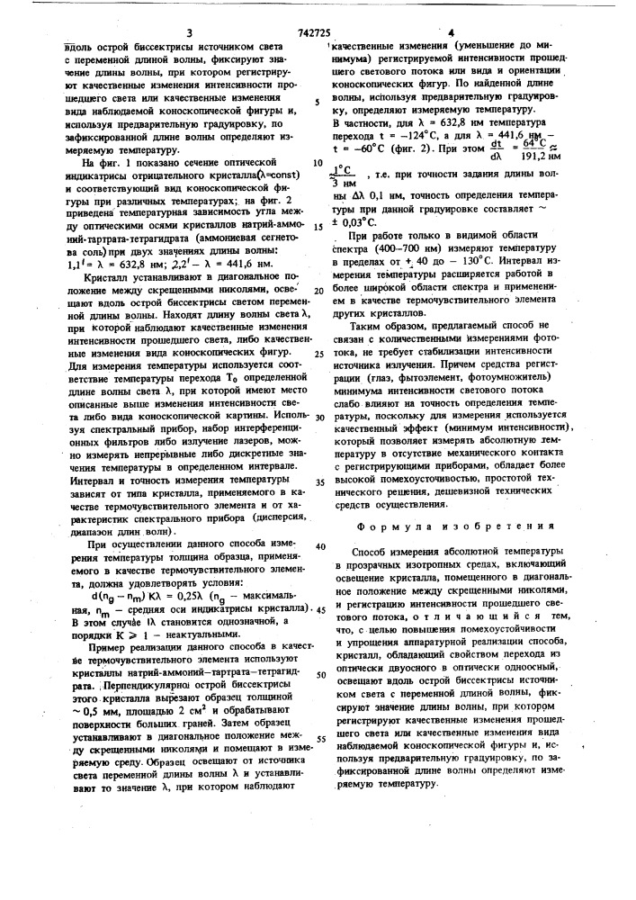 Способ измерения абсолютной температуры в прозрачных изотропных средах (патент 742725)
