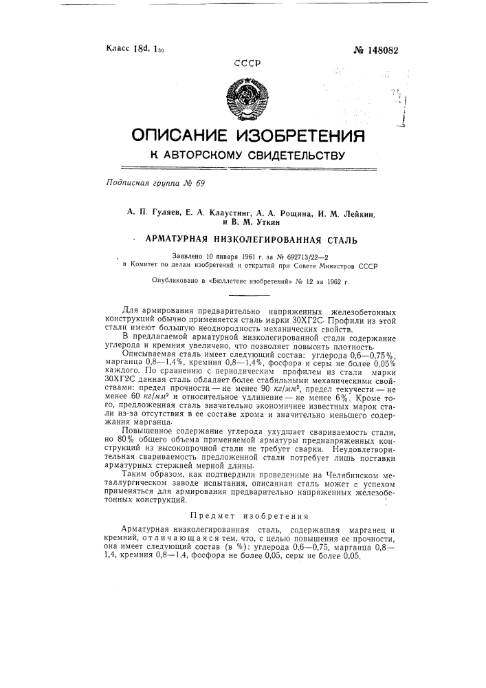 Арматурная низколегированная сталь (патент 148082)